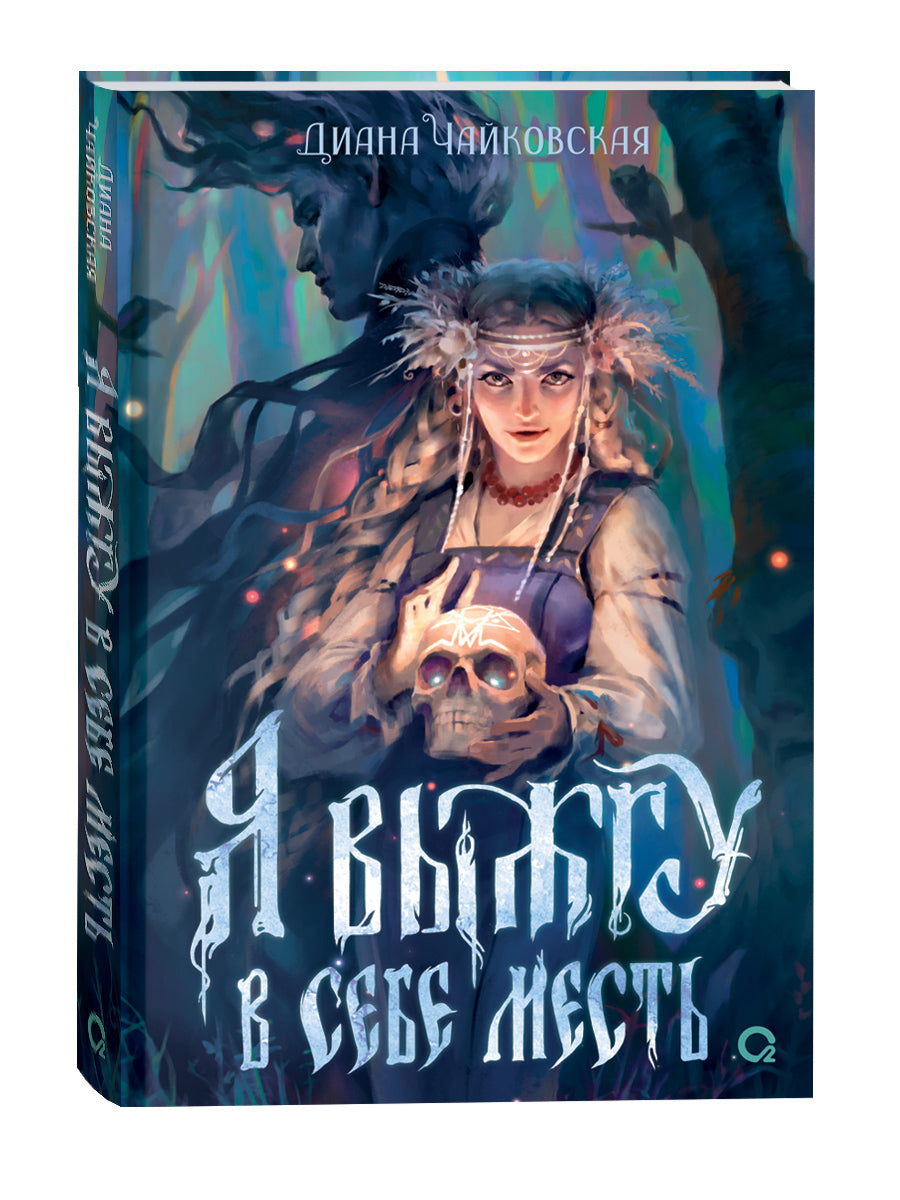 Диана Чайковская. Я выжгу в себе месть
