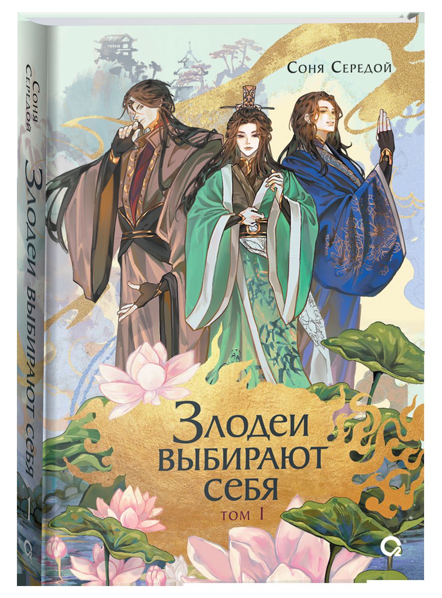 Соня Середой. Злодеи выбирают себя. Том 1