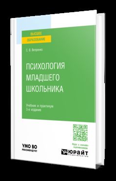 ПСИХОЛОГИЯ МЛАДШЕГО ШКОЛЬНИКА 3-е изд., пер. и доп. Учебник и практикум для вузов