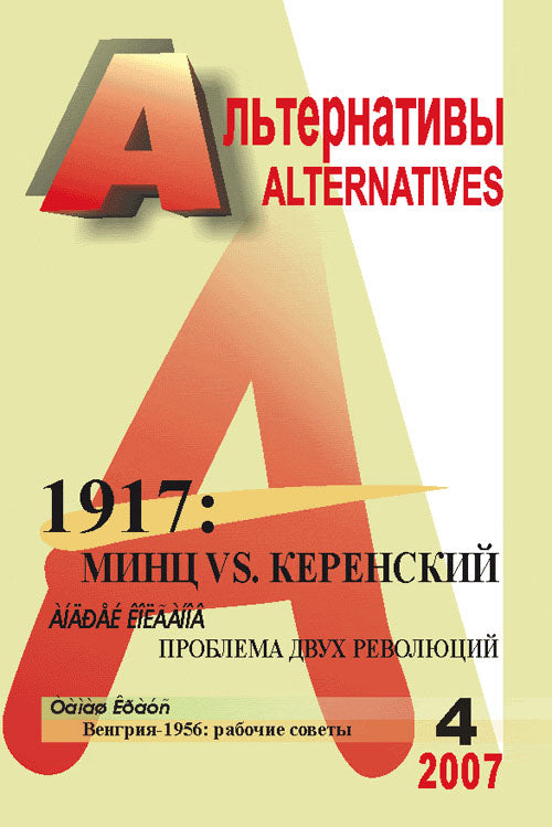 Альтернативы: Ежеквартальный общественно-политический и аналитический журнал: «1917: Минц vs. Керенский. Проблема двух революций»