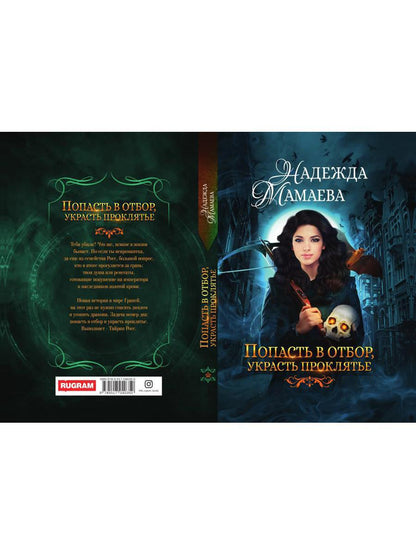 Рип.НаКрылНадежд.Попасть в отбор, украсть проклять