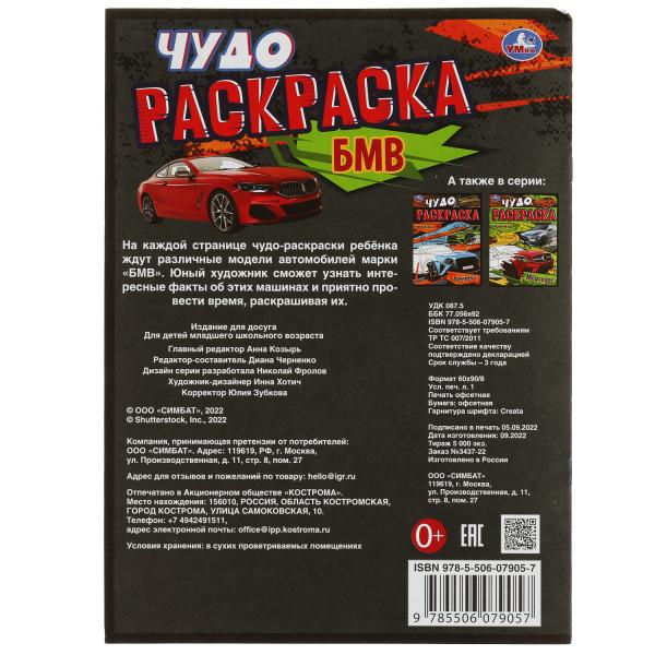 БМВ. Чудо-раскраска. 214х290 мм. Скрепка. 8 стр. Умка. в кор.50шт