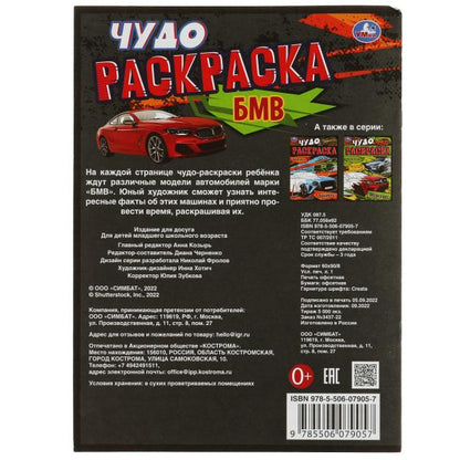 БМВ. Чудо-раскраска. 214х290 мм. Скрепка. 8 стр. Умка. в кор.50шт