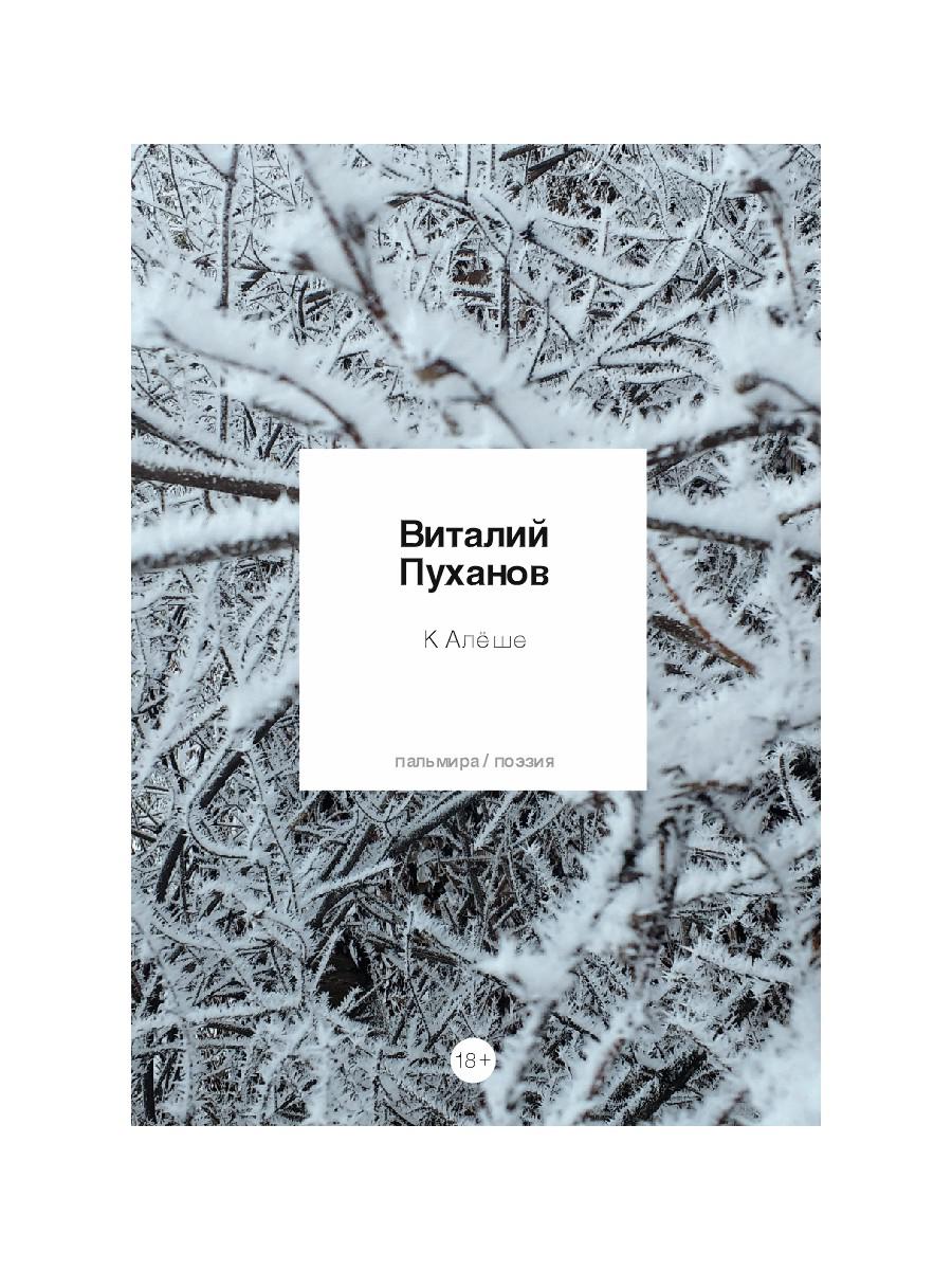 К Алеше: стихотворения