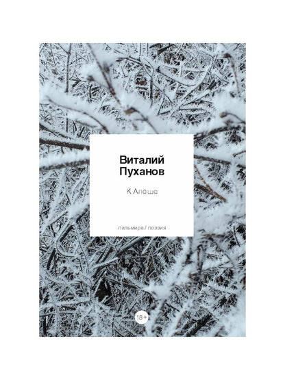 К Алеше: стихотворения