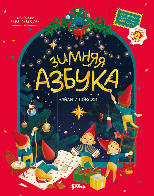 Зимняя азбука:Найди и покажи.Виммельбух для самых маленьких (0+)