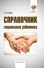 Справочник социального работника