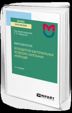 МИКРОБИОЛОГИЯ: ВОЗБУДИТЕЛИ БАКТЕРИАЛЬНЫХ ВОЗДУШНО-КАПЕЛЬНЫХ ИНФЕКЦИЙ 4-е изд. Учебное пособие для вузов