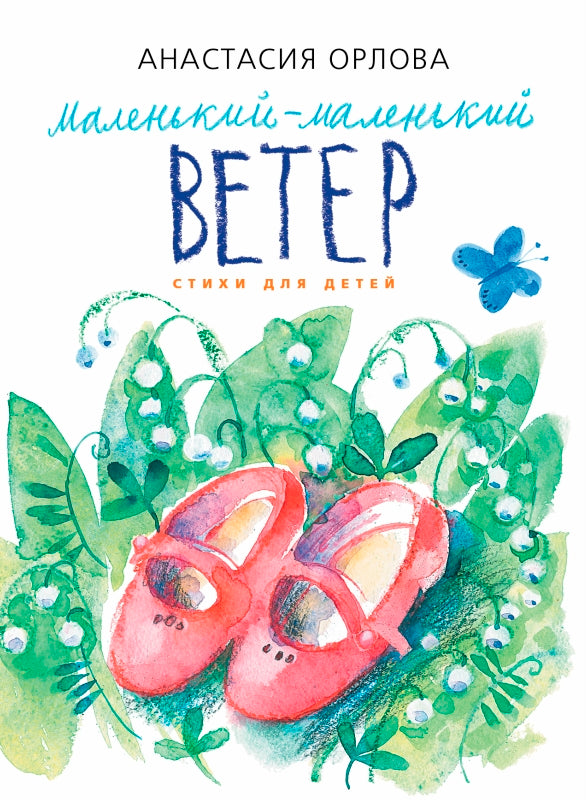 Маленький-маленький ветер. Стихи для детей