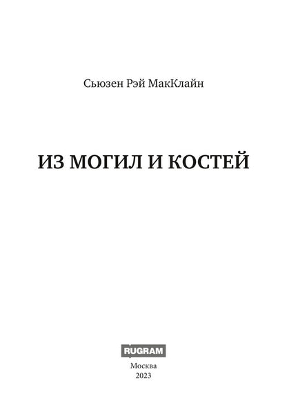 Из могил и костей