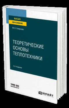 ТЕОРЕТИЧЕСКИЕ ОСНОВЫ ТЕПЛОТЕХНИКИ 2-е изд. Учебное пособие для вузов