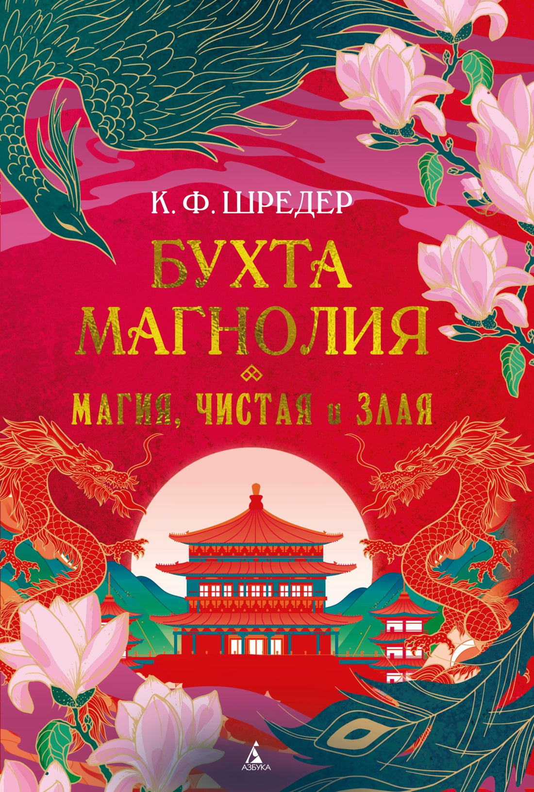 Бухта Магнолия. Магия, чистая и злая