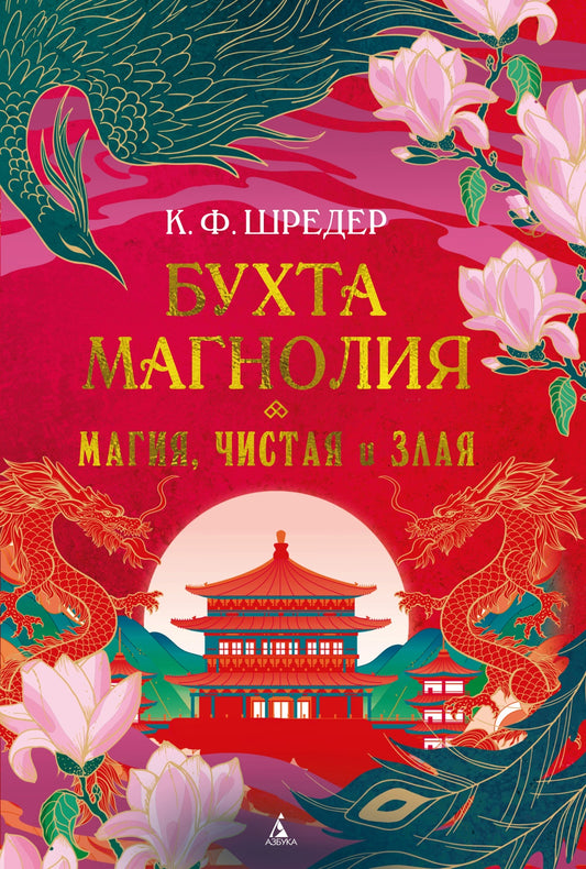 Бухта Магнолия. Магия, чистая и злая