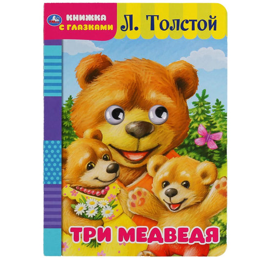 «УМКА». ТРИ МЕДВЕДЯ. Л. ТОЛСТОЙ. КНИЖКА С ГЛАЗКАМИ. ФОРМАТ: А5 160Х220 ММ. ОБЪЕМ: 8 СТР. в кор.60шт