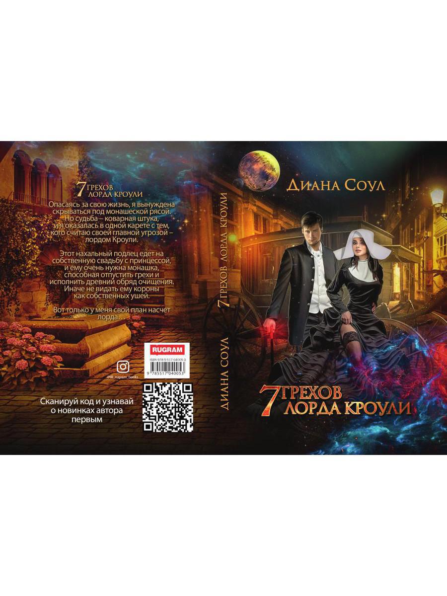 Рип.Соул 7 грехов лорда Кроули