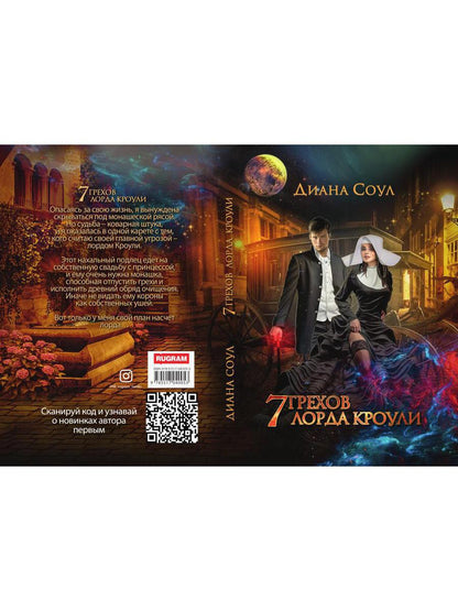 Рип.Соул 7 грехов лорда Кроули