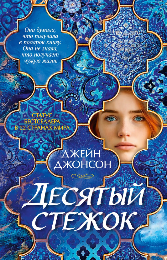 Десятый стежок
