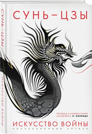 Искусство войны: Первое иллюстрированное издание