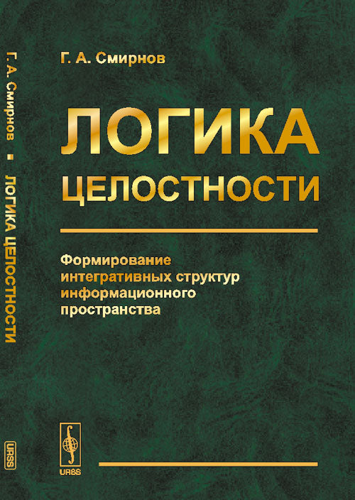 Логика целостности: Формирование интегративных структур информационного пространства