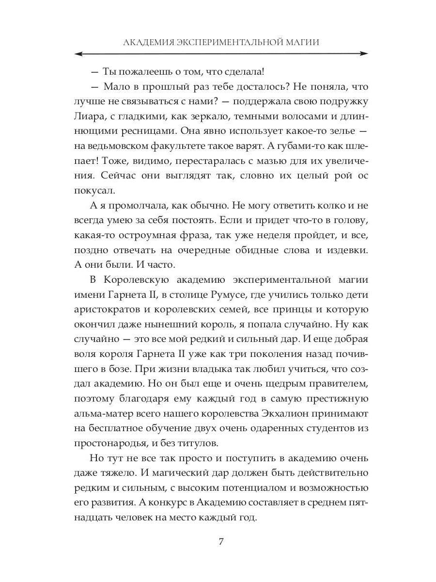 Академия экспериментальной магии. Хранительница света