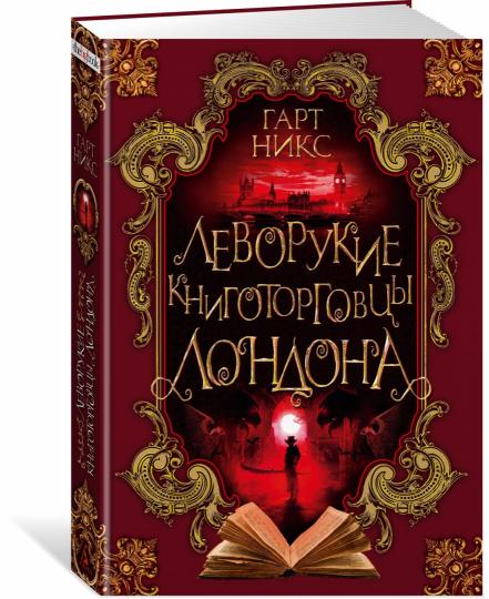 Леворукие книготорговцы Лондона