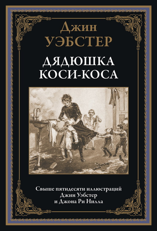 Дядюшка Коси-Коса: роман