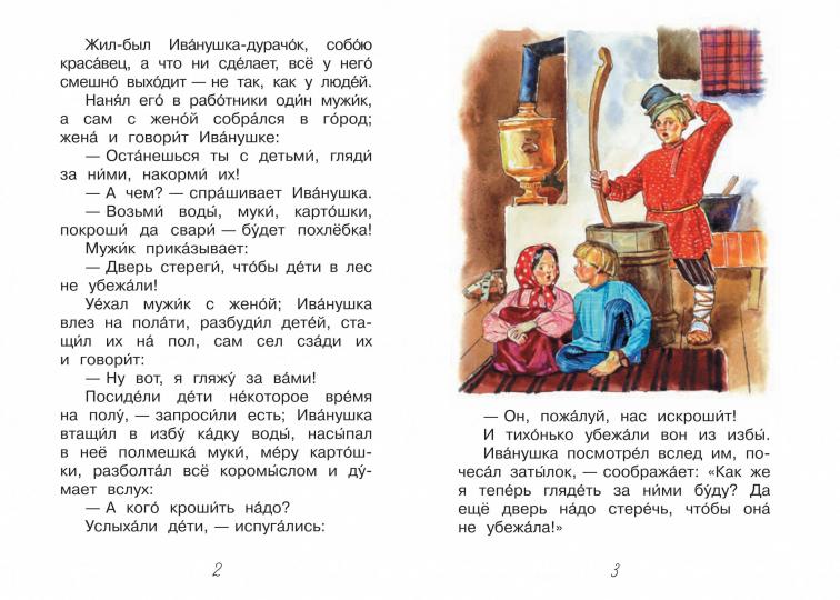 ЧС Про Иванушку-дурачка. Сказка /Горький Максим