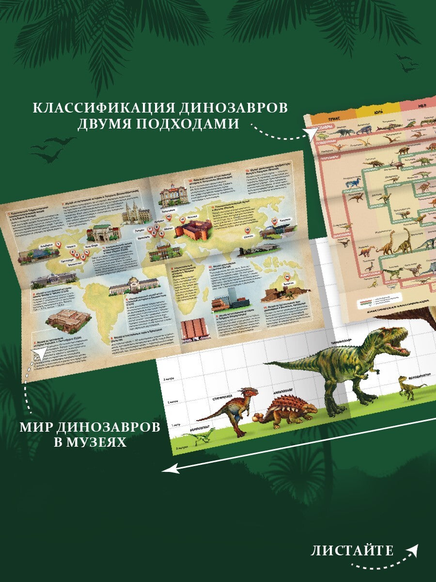 Динозавры и другие доисторические животные: книжка-панорамка. Интерактивная энциклопедия