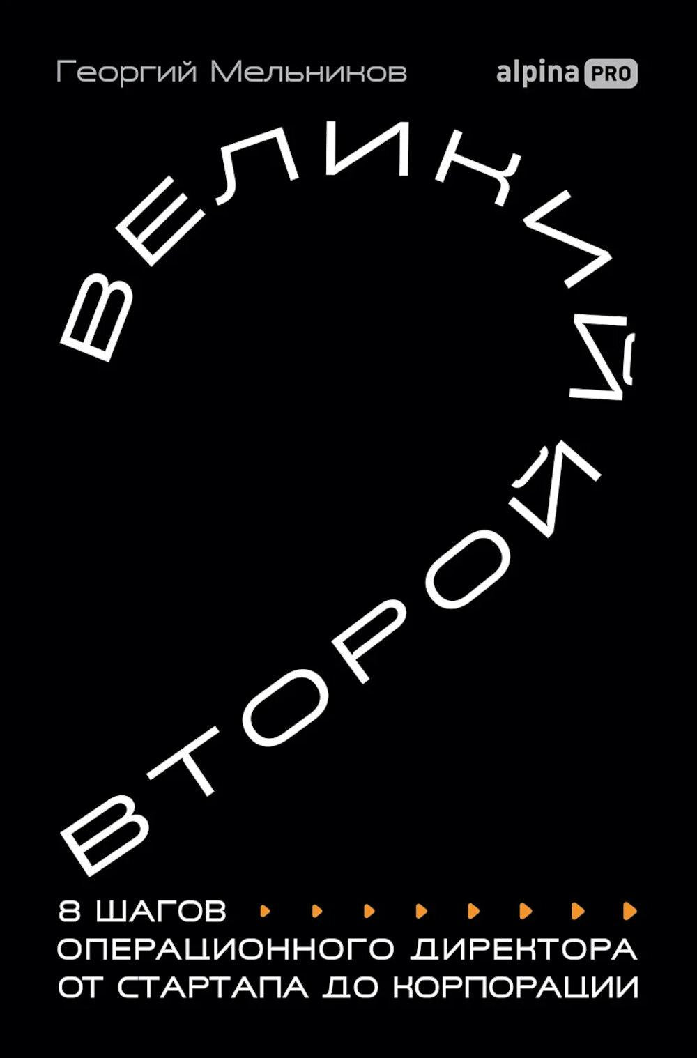 Великий второй: 8 шагов операционного директора от стартапа до корпорации