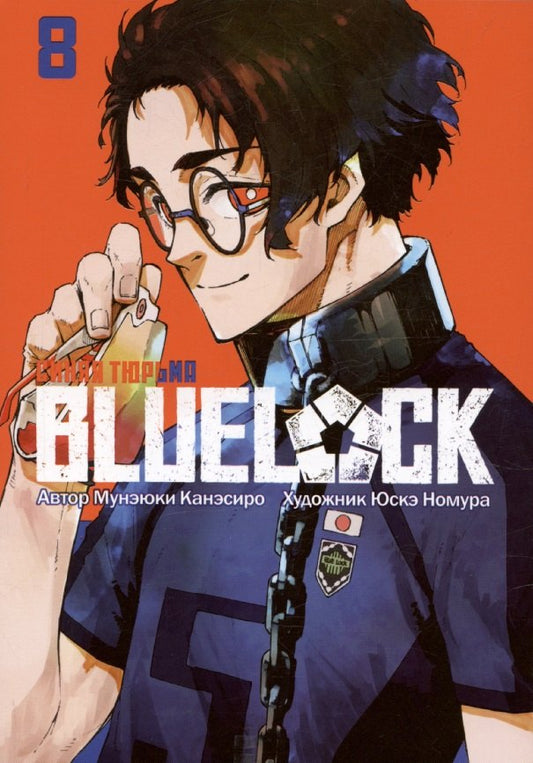 BLUE LOCK: Синяя тюрьма. Кн. 8