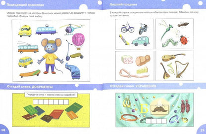 Мышонок в Царстве логики. Развивающие задания. Тетрадь для занятий с детьми 5-7лет. ФГОС