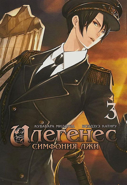 Илегенес. Симфония лжи. Т. 3: манга