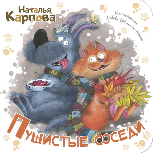Пушистые соседи (допечатка в типографии)