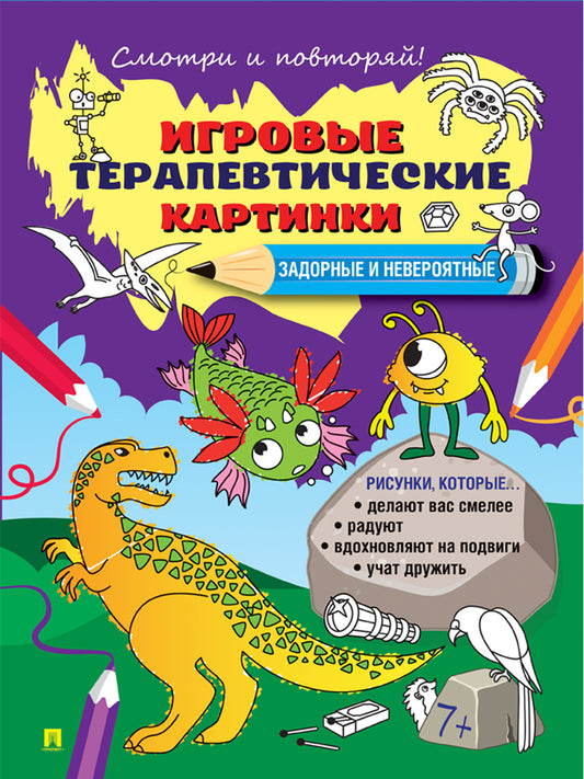 Игровые терапевтические картинки. Задорные и невероятные.-М.:Проспект,2024.