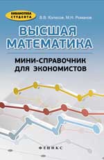 Высшая математика:мини-справочник для экономистов