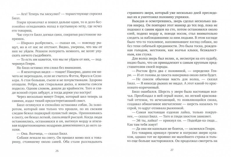 Белый клык. Любовь к жизни.