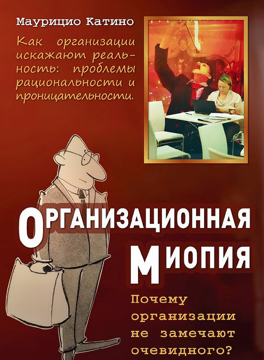 Организационная миопия. Почему организации не замечают очевидного. (перев. с англ.)