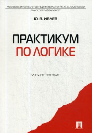 Практикум по логике.Уч.пос.-М.:Проспект,2021. /=229897/