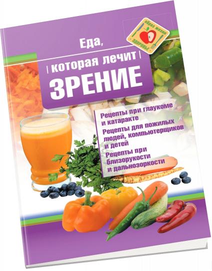 Рип.ЕдаЛечит.Еда,которая лечит зрение