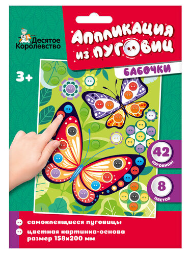 Аппликация из пуговиц "Бабочки", размер 158х200 (конверт)