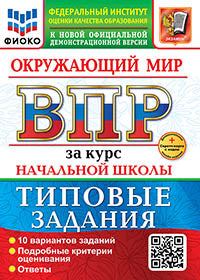 Волкова. ВПР. ФИОКО. Окружающий мир за курс начальной школы. 10 вариантов. ТЗ. ФГОС НОВЫЙ (две краски) + Скретч-карта с кодом
