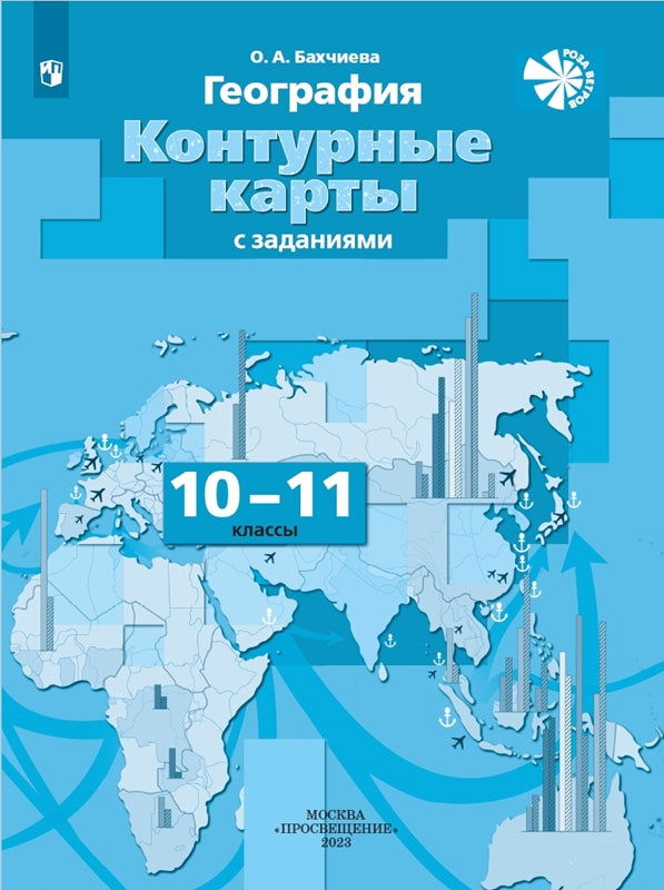 География 10-11кл Эконом. и социал. [Конт. карты]