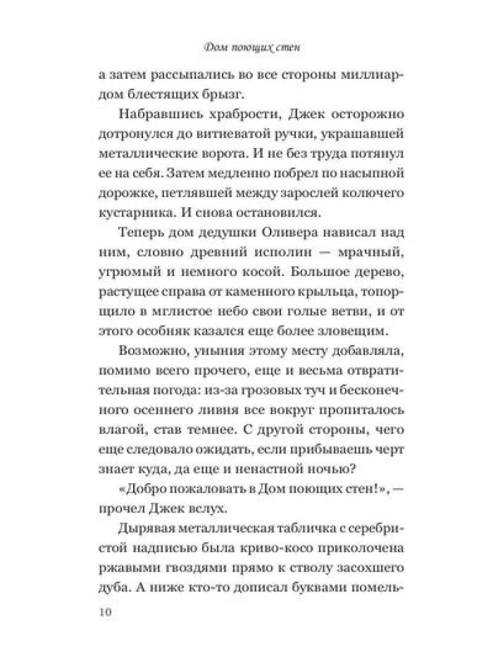Дом поющих стен