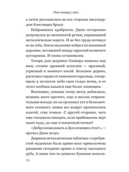 Дом поющих стен