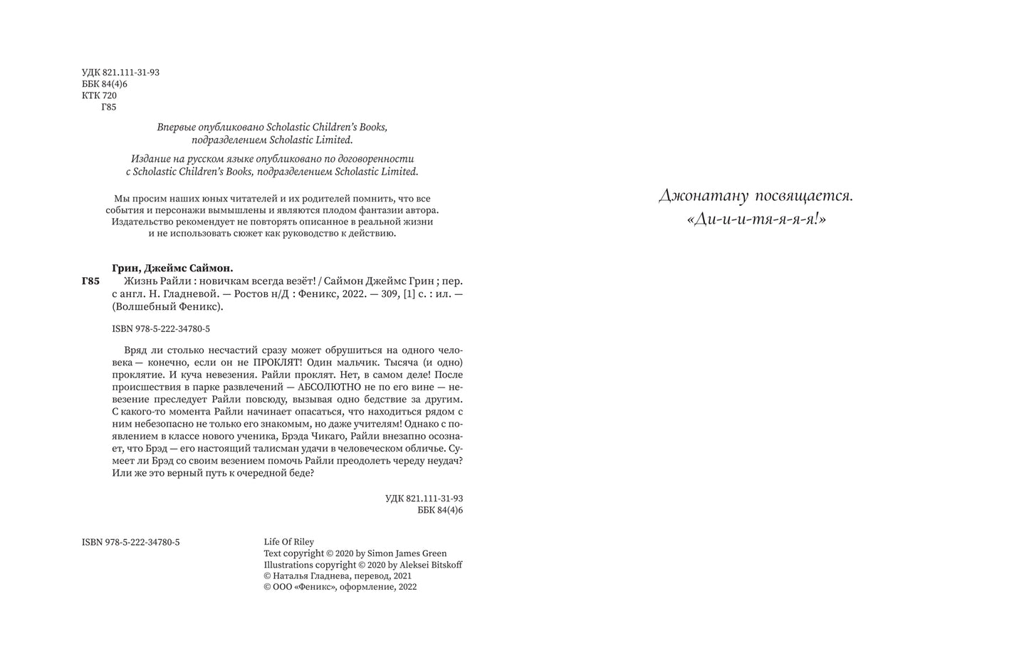 Жизнь Райли: новичкам всегда везет!