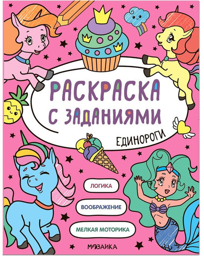 Раскраска с заданиями. Единороги