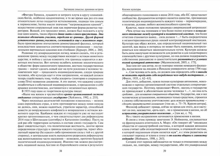Звучащие смыслы: духовная встреча. Культурологический альманах. (Отв. ред. и сост. С.Я. Левит)