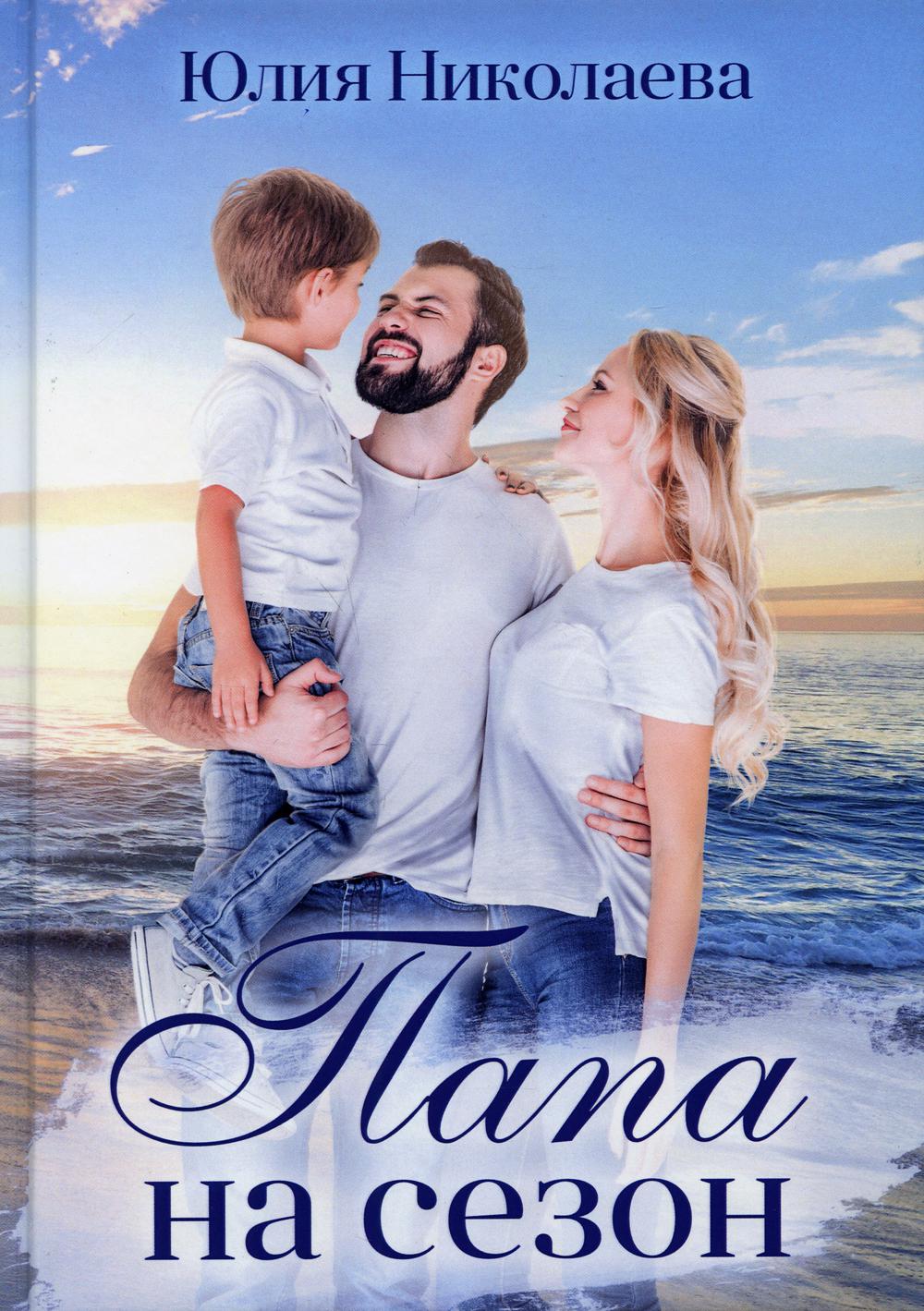 Рип.Николаева Папа на сезон