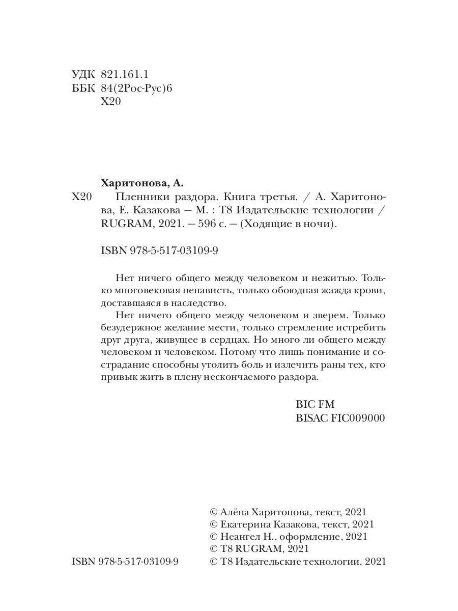 Ходящие в ночи. Кн. 3: Пленники раздора (с автографом)