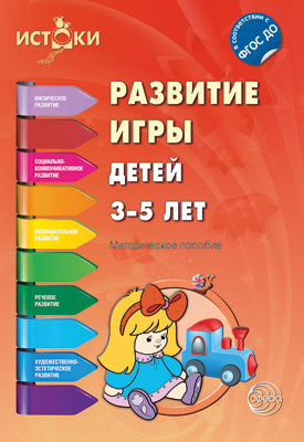 Развивающие игры детей 3-5 лет. Под ред. Трифоновой Е.В.
